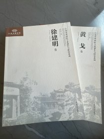 江苏省国画院专业创作与研究系列：黄戈卷（签赠） 徐建明卷（签赠） 两本合售
