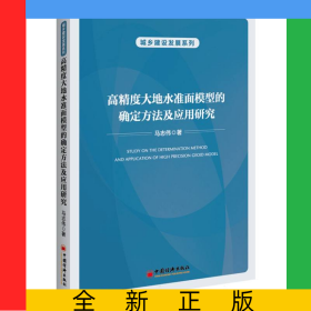 高精度大地水準(zhǔn)面模型的確定方法及應(yīng)用研究