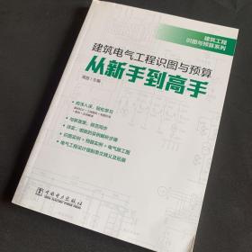 建筑工程识图与预算系列建筑电气工程识图与预算从新手到高手