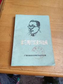 学习陶行知资料选编