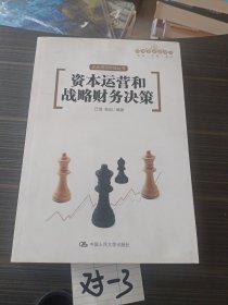 资本运营和战略财务决策