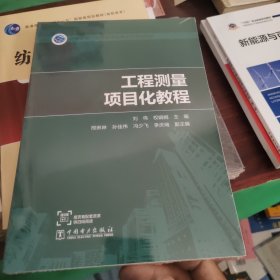 “十三五”普通高等教育本科规划教材工程测量项目化教程