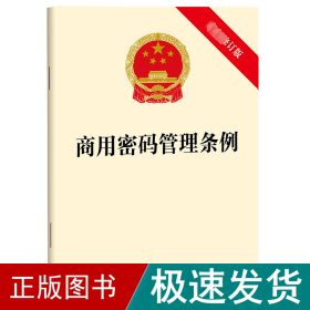 商用密码管理条例 新修订版 法律单行本  新华正版