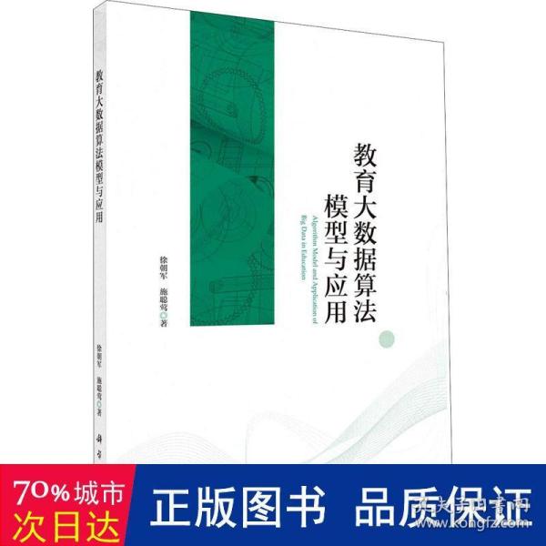 教育大数据算法模型与应用