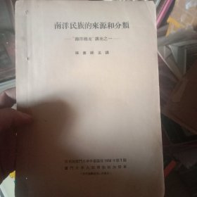 南洋民族的来源和分类-南洋概况 讲座之一；林惠祥 主讲；厦门大学人类博物馆加印本；16开；8页；
