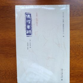 仪礼章句 《儒藏》精华编选刊