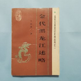 金代黑龙江述略