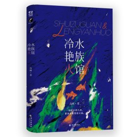 全新正版水族馆冷艳火9787549285051