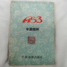 1983年画缩样