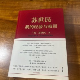 苏世民：我的经验与教训（保正版 此书有很多盗版 请注意别上当）