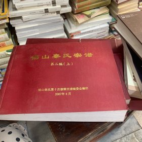 锡山秦氏宗谱等（第二编上中下