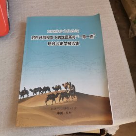 2018东方文化论坛对外开放视野下的丝瓷茶与“一带一路”研讨会论文报告集、对外开放视野下的丝瓷茶与“一带一路”研讨会会议手册（2本合售）