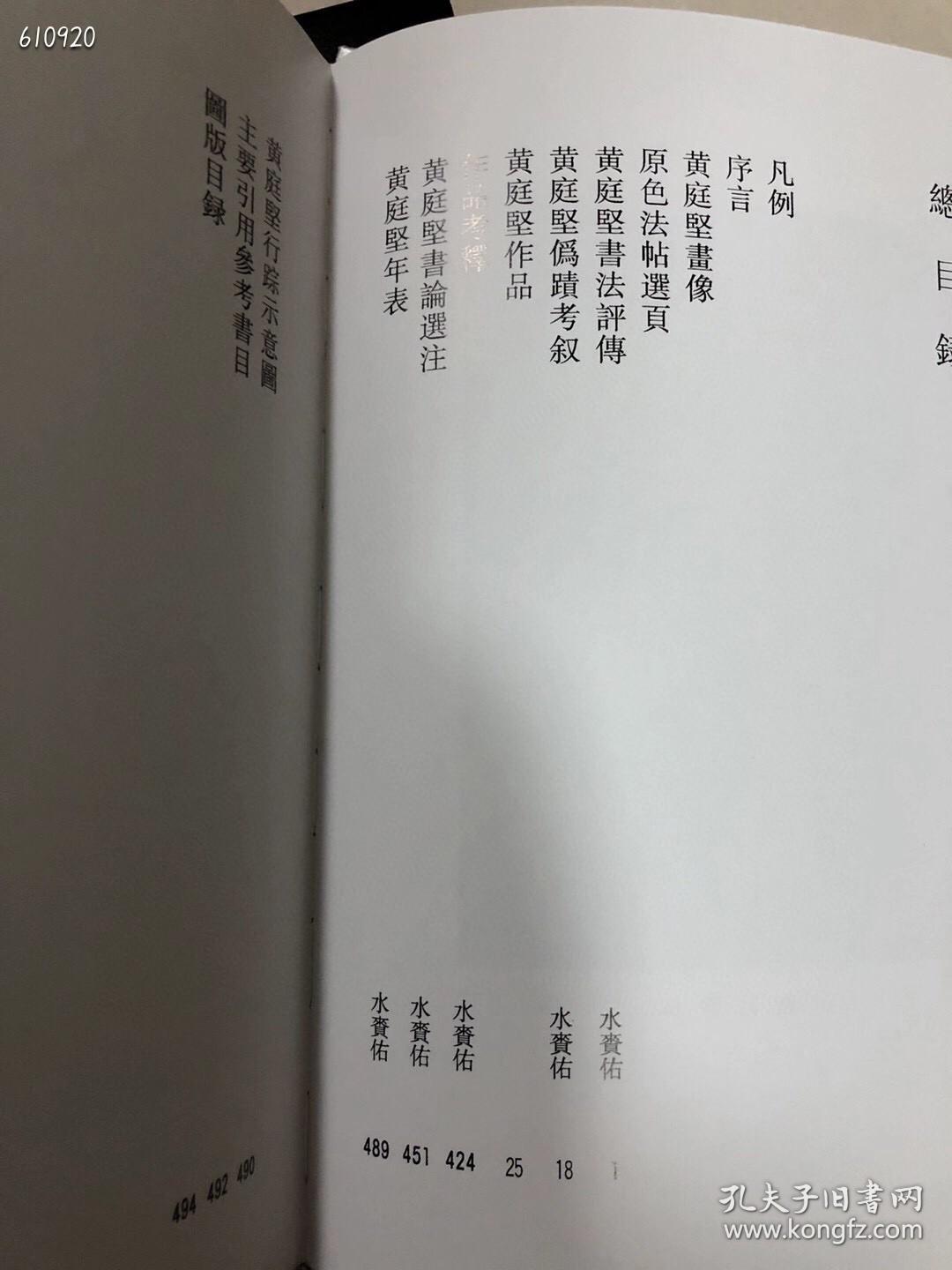 中国书法全集～黄庭坚卷，两册全，16开精装494页，荣宝斋出版社出版，特价320元包邮