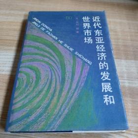 近代东亚经济的发展和世界市场