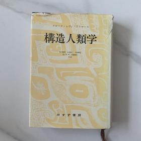 构造人类学 日文