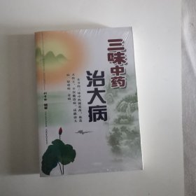 三味中药治大病