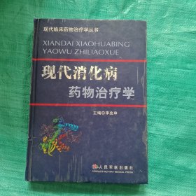 现代消化病药物治疗学