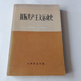 国际共产主义运动史（1848—1924）