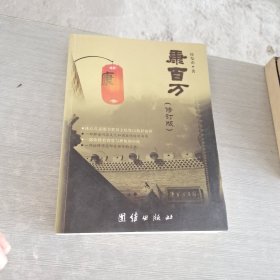 康百万（修订版）