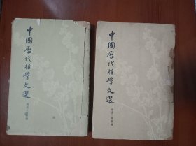 中国历代哲学文选：两汉一隋唐编（全二册）