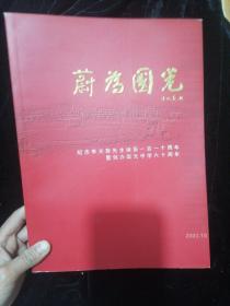 蔚为国光 纪念李光前先生诞辰一百一十周年暨创办国光中学六十周年