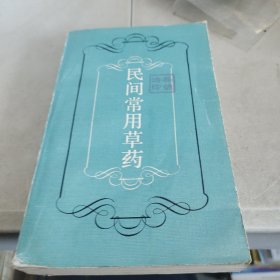 民间常用草药