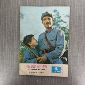 电影介绍 1979年第4期