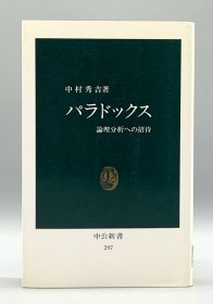 《悖论：逻辑分析的邀请》 パラドックス 論理分析への招待 中村秀吉 （哲学） 日文原版书
