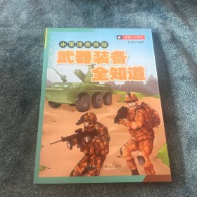 小军迷告诉你：武器装备全知道