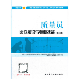 质量员岗位知识与专业技能设备方向第二2版建筑与市政工程施工现