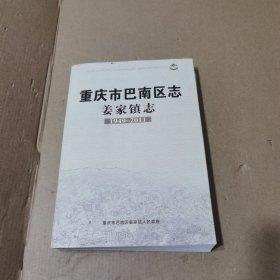 重庆市巴南区志姜家镇志（1949-2011）