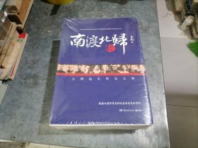 南渡北归（增订本）全三部 16开品佳 未开封 捆