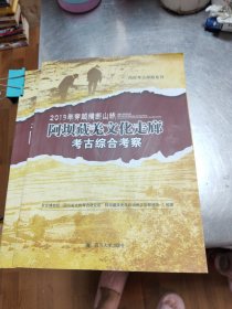 穿越横断山脉 : 阿坝藏羌走廊考古综合考察。