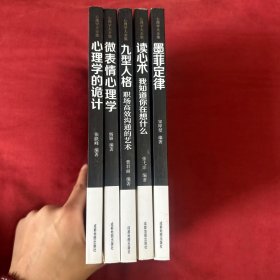 心理学大全集&#160;读心术:我知道你在想什么+微表情心理学+墨菲定律+九型人格：职场高效沟通的艺术+心理学的诡计（套装全5册）