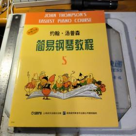 约翰·汤普森简易钢琴教程5