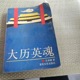 大歷英魂