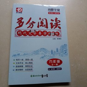 多分阅读：现代文学易学容易练（九年级全一册）