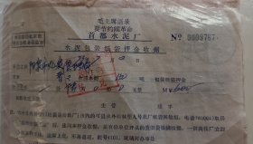 北京工业企业历史票据:1973年 毛主席语录:要节约闹革命（首都水泥厂水泥包装纸袋押金收据）