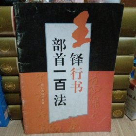 王铎行书部首一百法