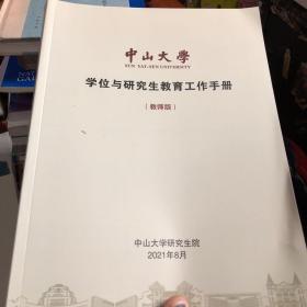 中山大学学位与研究生教育工作手册 教师版 2021