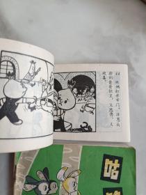 128开连环画  洋葱头历险记 咕咚 探狼窝