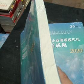 全国企业管理现代化创新成果（第二十六届）上中两本合售