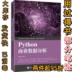 Python商业数据分析朱顺泉9787115538420人民邮电出版社2020-11-01
