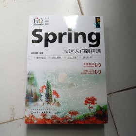 Spring快速入门到精通