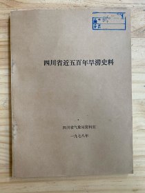 四川省近五百年旱涝史料