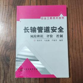 长输管道安全：风险辨识、评价、控制