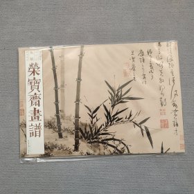 荣宝斋画谱 吴镇山水花卉画集