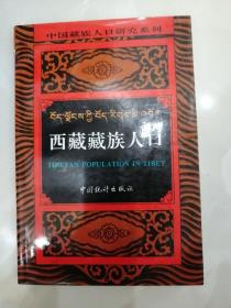 中国藏族人口研究系列・云南藏族人口