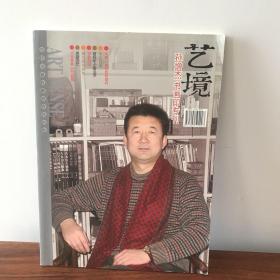 艺境，孙增杰书画印专刊