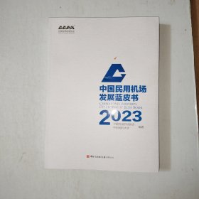 中国民用机场发展蓝皮书 2023 【998】